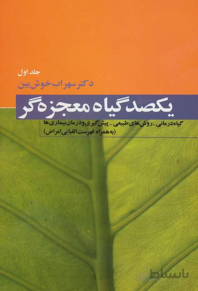 یکصد گیاه معجزه گر (4جلدی)(کد ناشر : 173)
