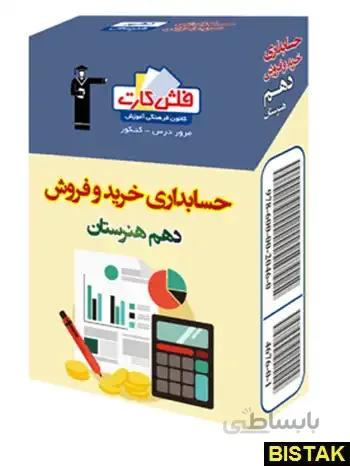 خرید کتاب فلش کارت حسابداری خرید و فروش دهم هنرستا