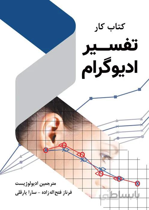 کتاب کار تفسیر ادیوگرام