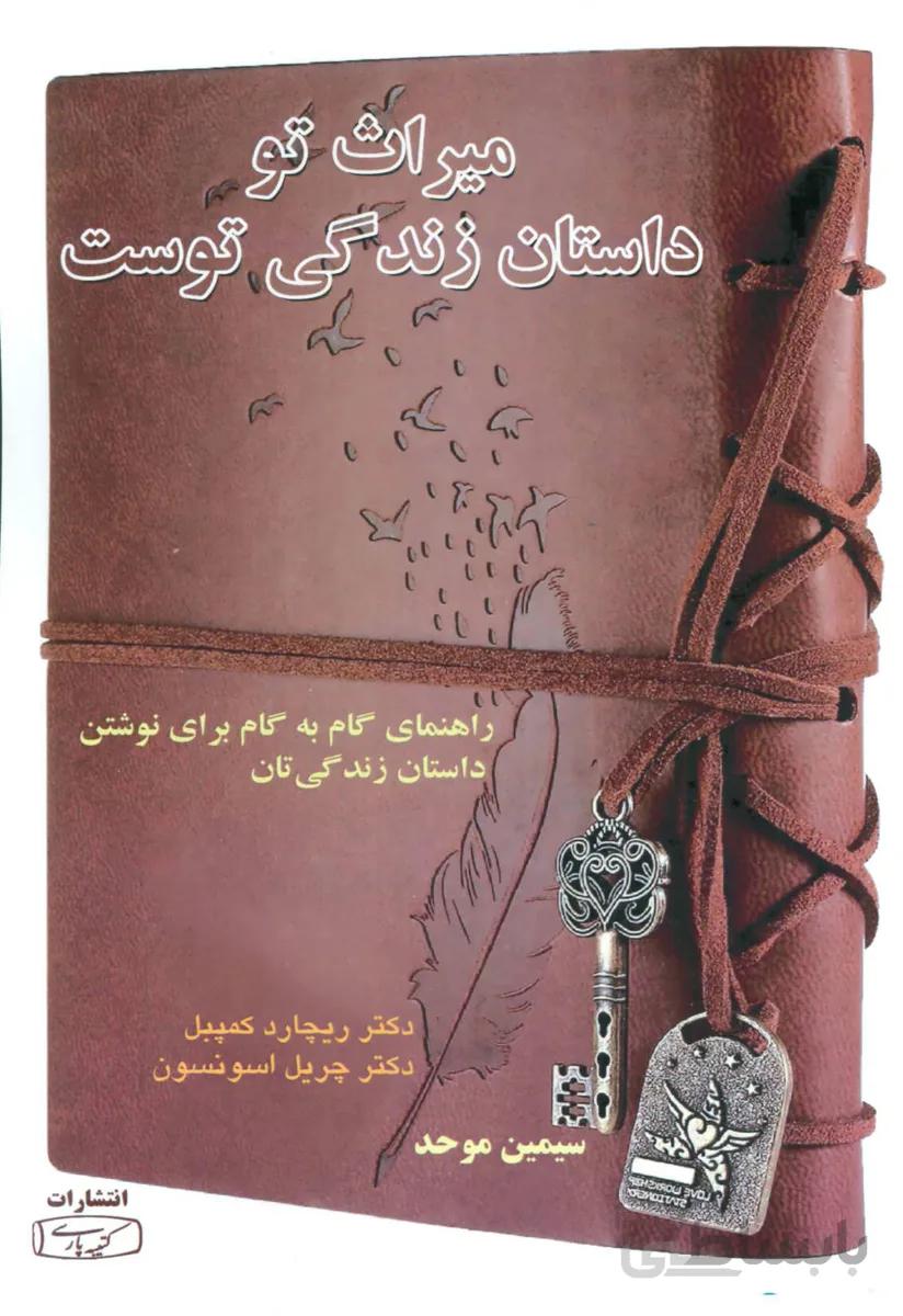 کتاب میراث تو داستان زندگی توست نوشته چریل اسونسون