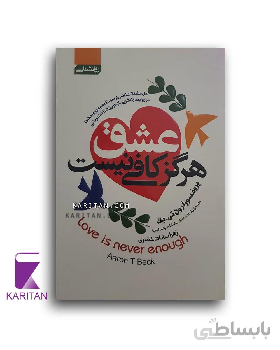 عشق هرگز کافی نیست