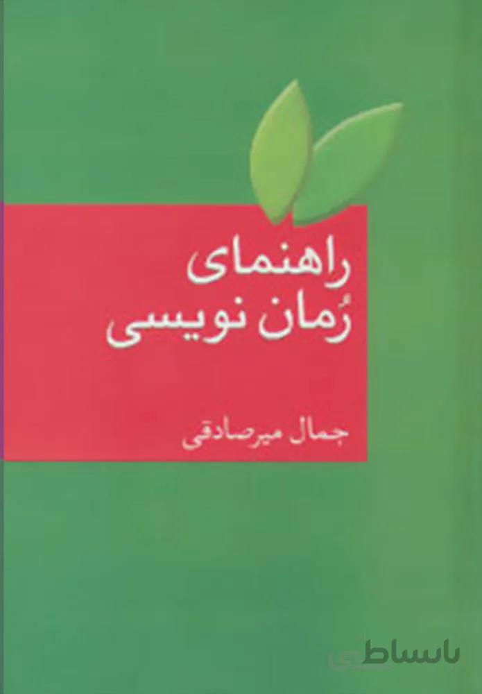 راهنماي رمان نويسي (كد ناشر : 104)
