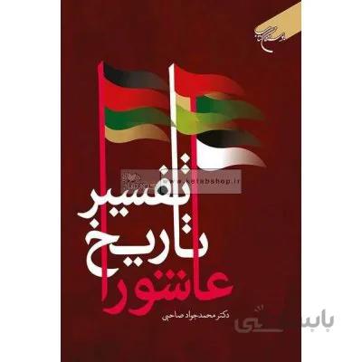 تفسیر تاریخ عاشورا