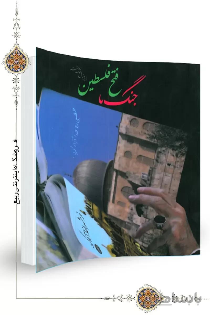 کتاب جنگ ما فتح فلسطین را به دنبال خواهد داشت ا کتاب جنگ ما فتح فلسطین را به دنبال خواهد داشت