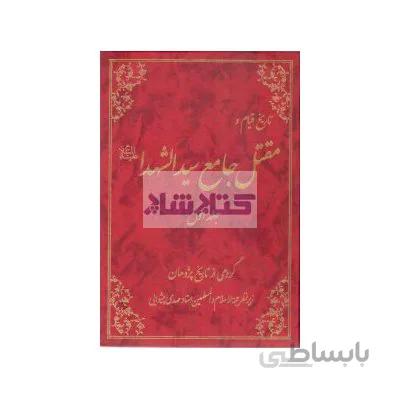 تاریخ قیام و مقتل جامع سیدالشهدا (ع) (دوره دو جلدی)