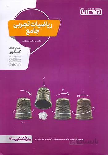 ریاضیات تجربی جامع منتشران