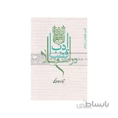 ادب قضا در اسلام