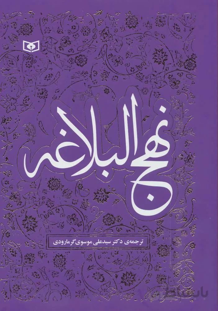 نهج البلاغه (کد ناشر : 145)