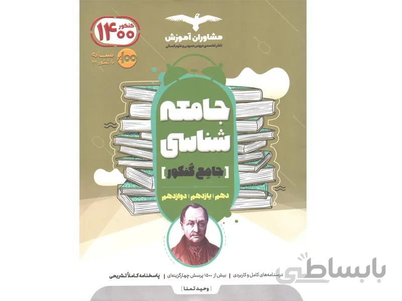 کتاب جامعه شناسی جامع کنکور مشاوران