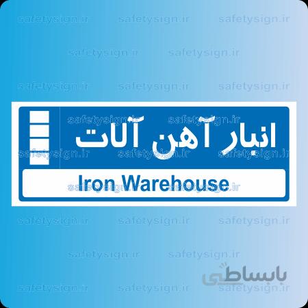۸۷۷۴ -انبار آهن آلات