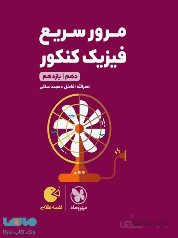 مرور سریع فیزیک کنکور دهم و یازدهم لقمه مهروماه