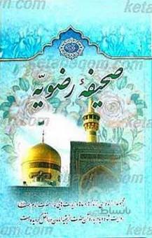 صحیفه رضویه