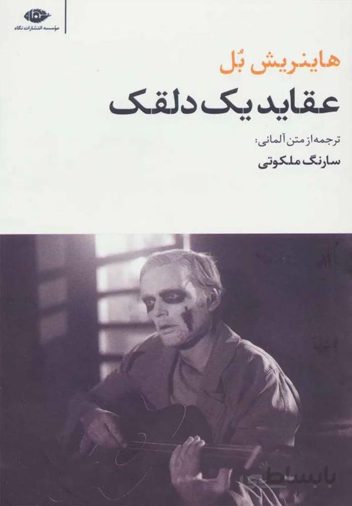 عقايد يك دلقك (كد ناشر : 107)