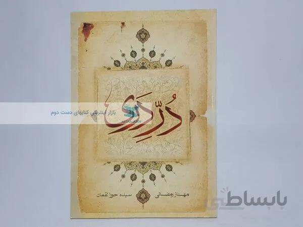 در دری نوشته مهناز رمضانی و سیده حورا لقمان