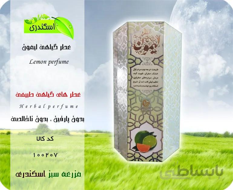 عطر گیاهی طبیعی لیمون