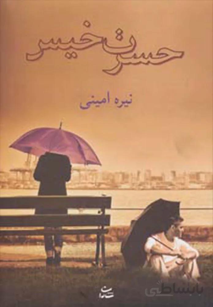 حسرت خيس (كد ناشر : 189)