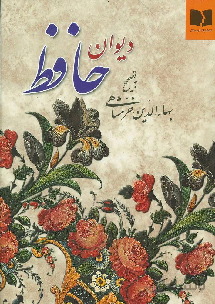 دیوان حافظ (کد ناشر : 171)