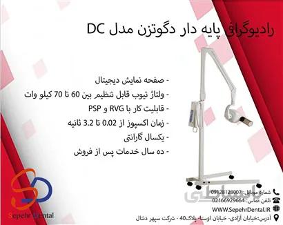 رادیوگرافی پایه دار دگوتزن مدل DC
