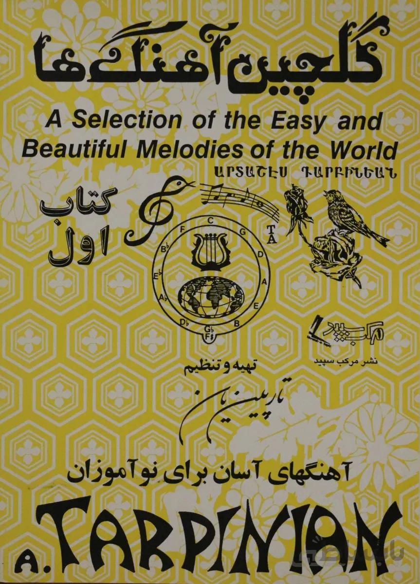 کتاب گلچین اهنگ ها تارپین یان جلد اول
