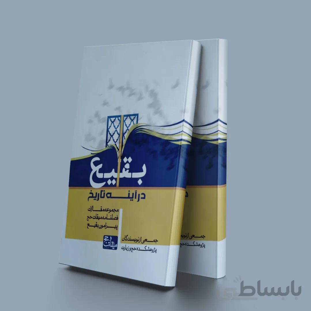 بقیع در آینه تاریخ(مجموعه مقالات،فصلنامه میقات حج،پیرامون بقیع)