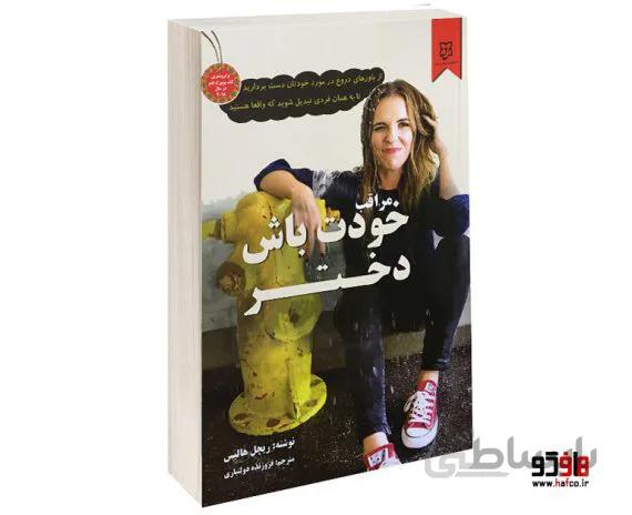 مراقب خودت باش دختر