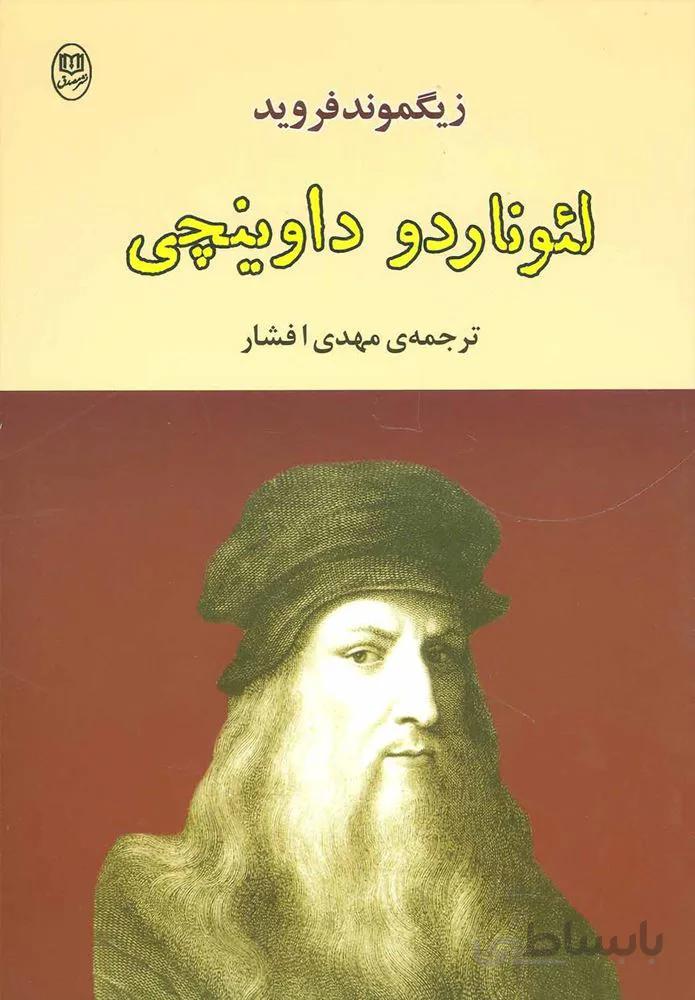 لئوناردو داوينچي (كد ناشر : 125)