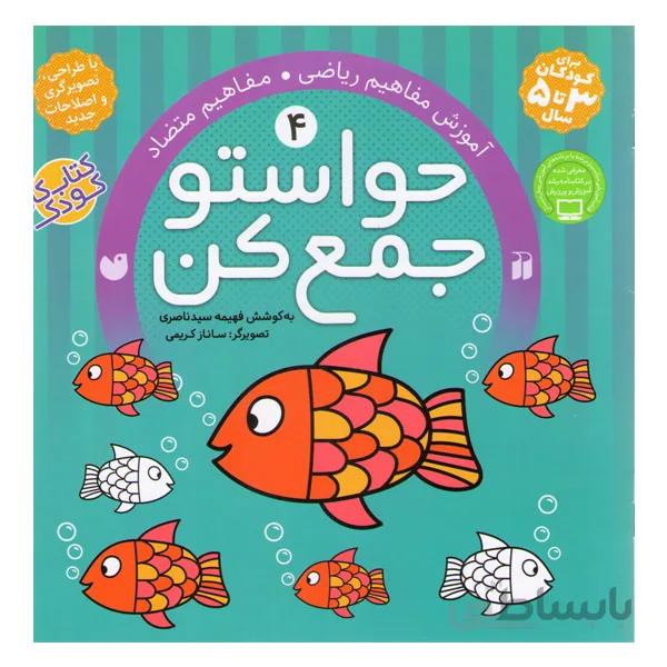 کتاب حواستو جمع کن اثر فهیمه سیدناصری
