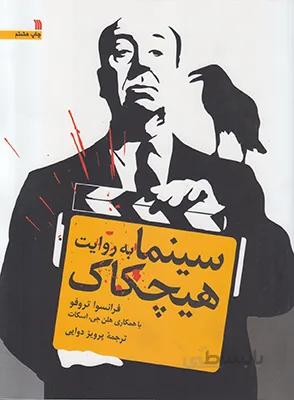 سینما به روایت هیچکاک