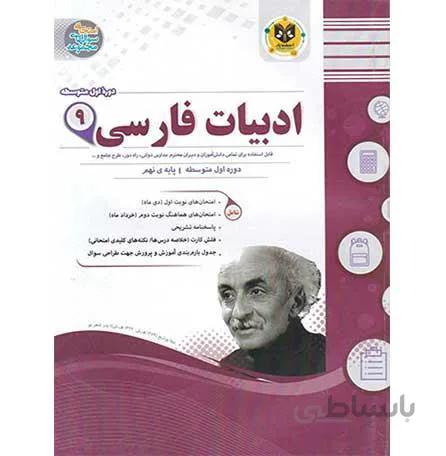 کتاب مجموعه سوال های امتحانی ادبیات فارسی نهم اسفندیار