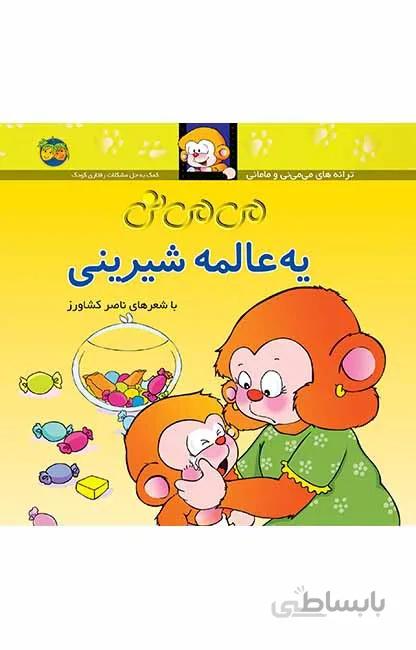 می می نی یه عالمه شیرینی