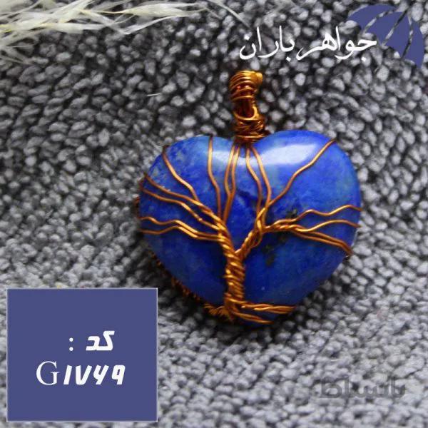 گردنبند لاجورد اصل قلبی طرح درخت کد G_1769