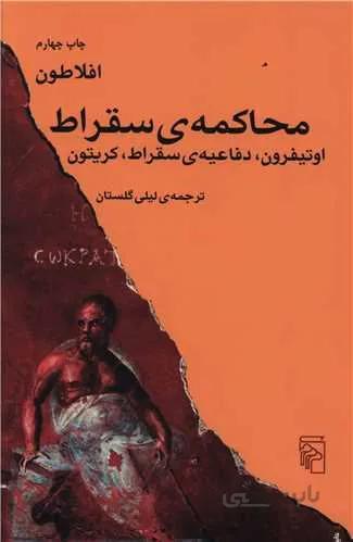 محاکمه سقراط (کد ناشر : 141)