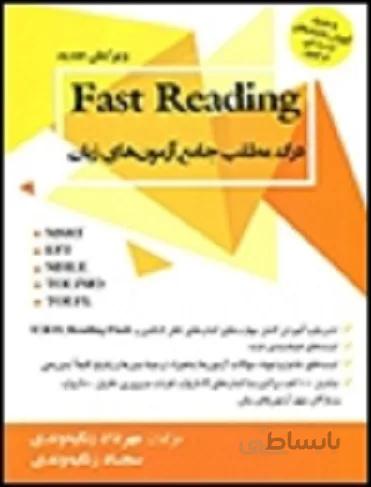 کتاب فست ریدینگ Fast Reading-درک مطلب جامع آزمون هاي زبان