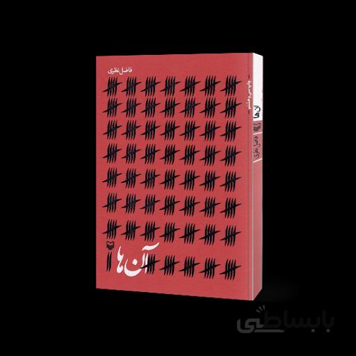 کتاب آن ها اثر فاضل نظری