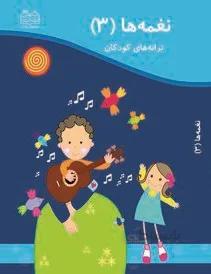 ترانه کودکان نغمه‌ها (۳)