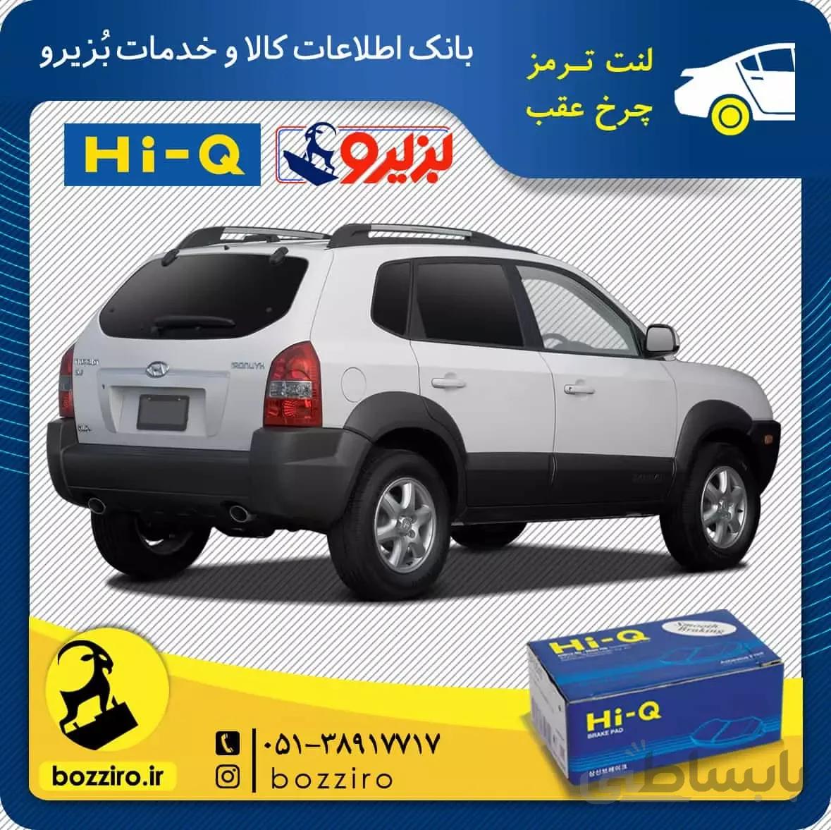 لنت ترمز چرخ عقب هیوندای توسان مدل 2009 و 2010 برند “های کیو”