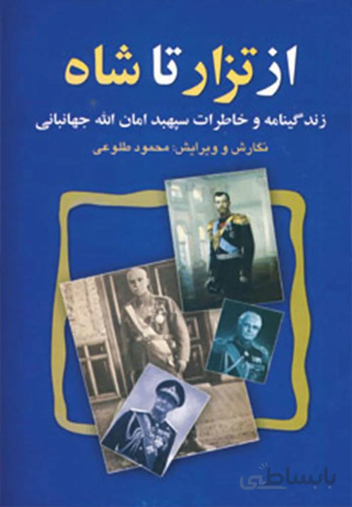 از تزار تا شاه (زندگینامه و خاطرات سپهبد امان الله جهانبانی) (كد ناشر : 118)