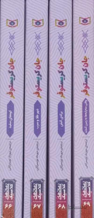 رمان های 4 گانه جان کریستوفر (کد ناشر : 145)