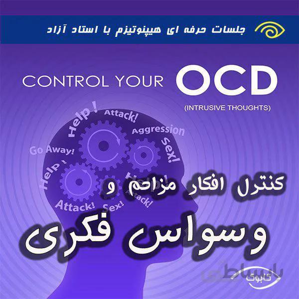 کنترل افکار مزاحم و وسواس
