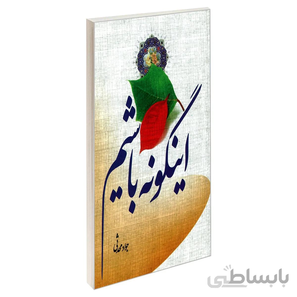 اینگونه باشیم