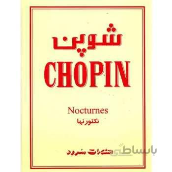 کتاب شوپن، نکتورنها اثر فردریک شوپن ا Chopin: Nocturnes