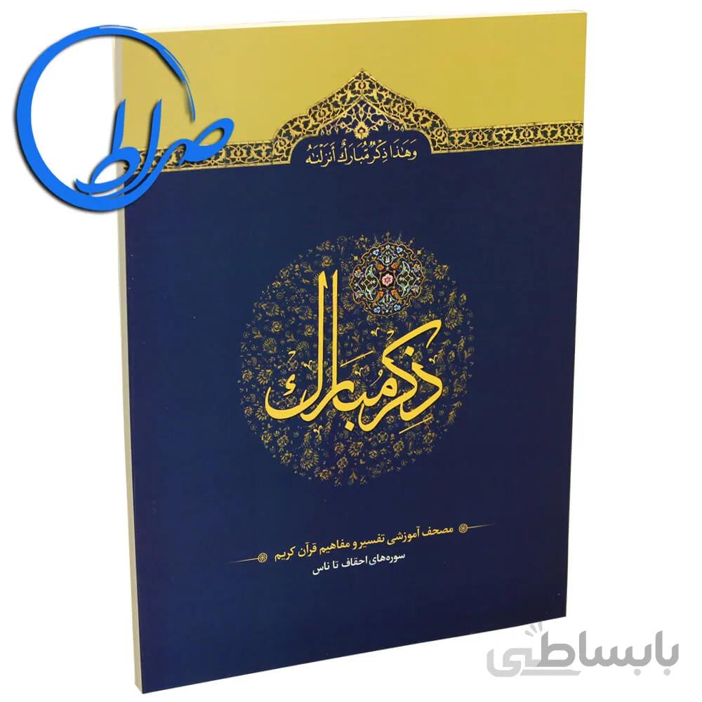 کتاب ذکر مبارک ۶ سوره های احقاف تا ناس