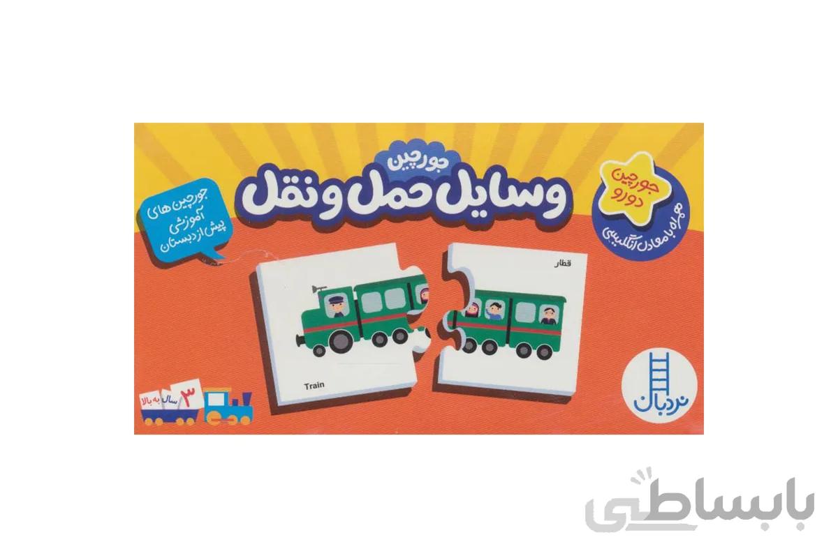 جورچینهای آموزشی (وسایل حمل و نقل)