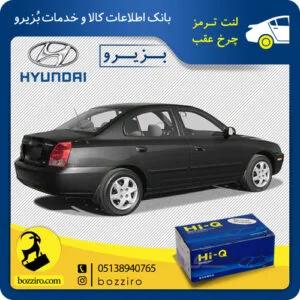لنت ترمز چرخ عقب هیوندای آوانته برند”های کیو”