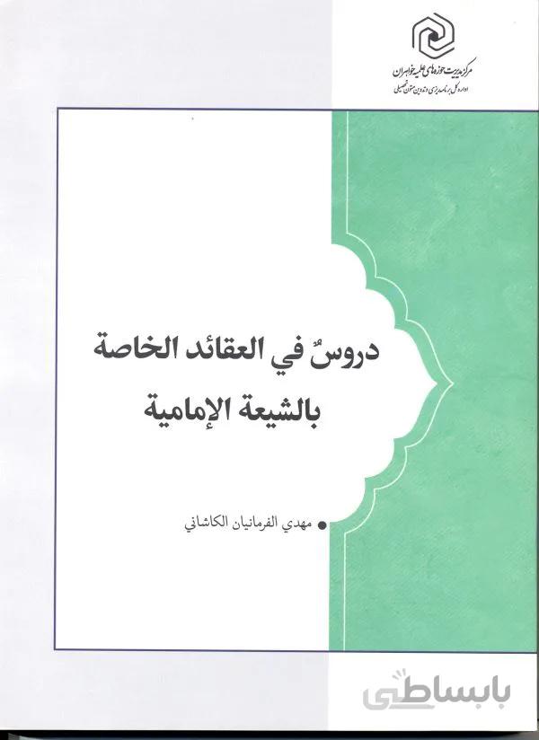 دروس فی العقائد الخاصه بالشیعه الامامیه