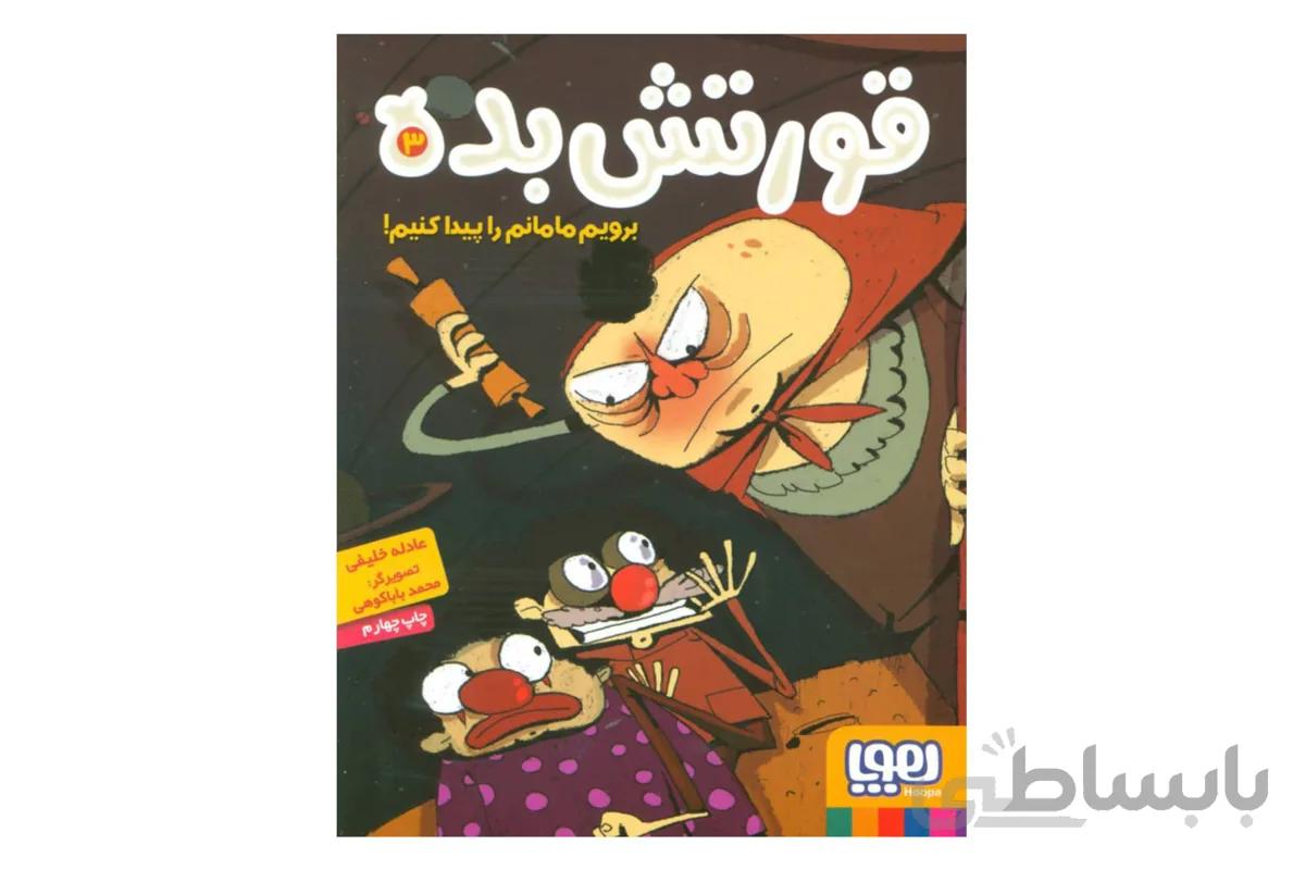 قورتش بده ۳ (برویم مامانم را پیدا کنیم!)