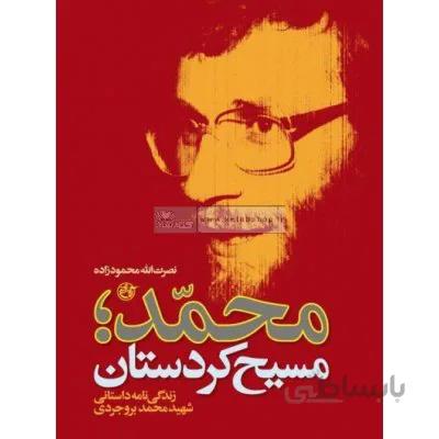 محمد مسیح کردستان - زندگی نامه داستانی شهید محمد بروجردی