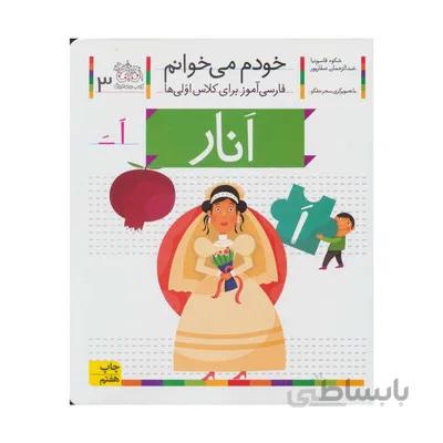 کتاب انار مجموعه خودم می خوانم 3 فارسی اموز برای کلاس اولی ها