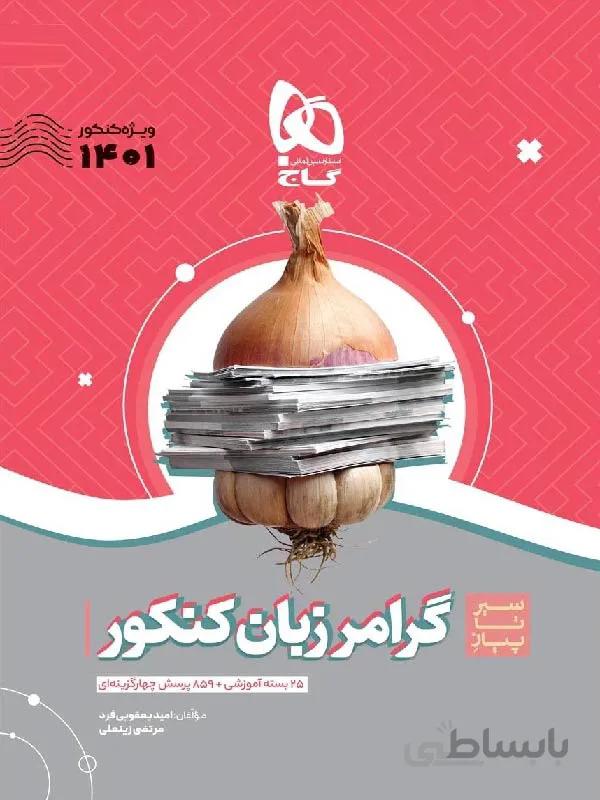 گاج سیر تا پیاز گرامر زبان انگلیسی جامع کنکور (مشترک تمامی رشته ها)