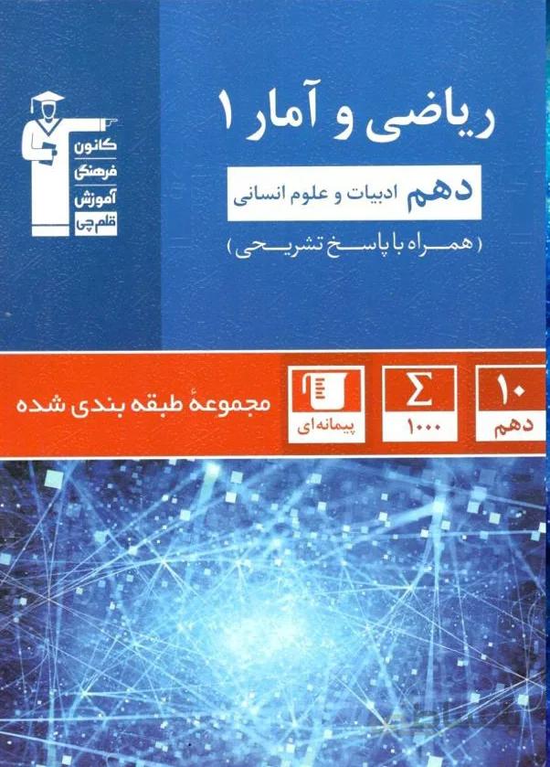 ریاضی و آمار دهم آبی قلم چی